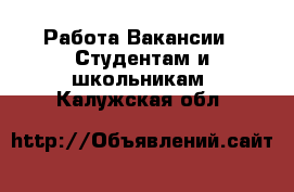 Работа Вакансии - Студентам и школьникам. Калужская обл.